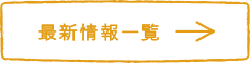 最新情報一覧へ
