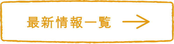 最新情報一覧へ