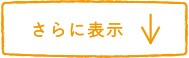 もっと見る