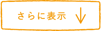 もっと見る