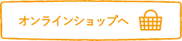 オンラインショップへ