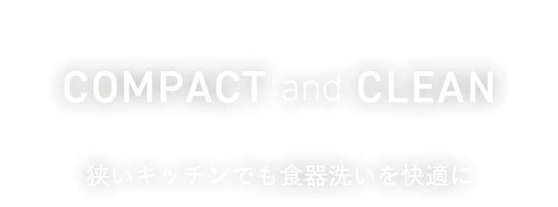 compact&clean 狭いキッチンでも、食器洗いを快適に