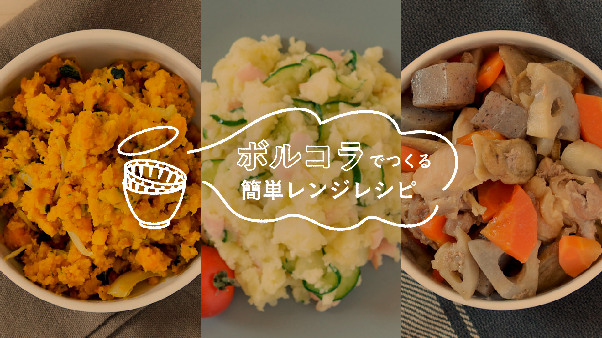 ボルコラでつくる簡単レンジレシピ　常備菜編,ボール&コランダーセット,リベラリスタ,LIBERALISTA